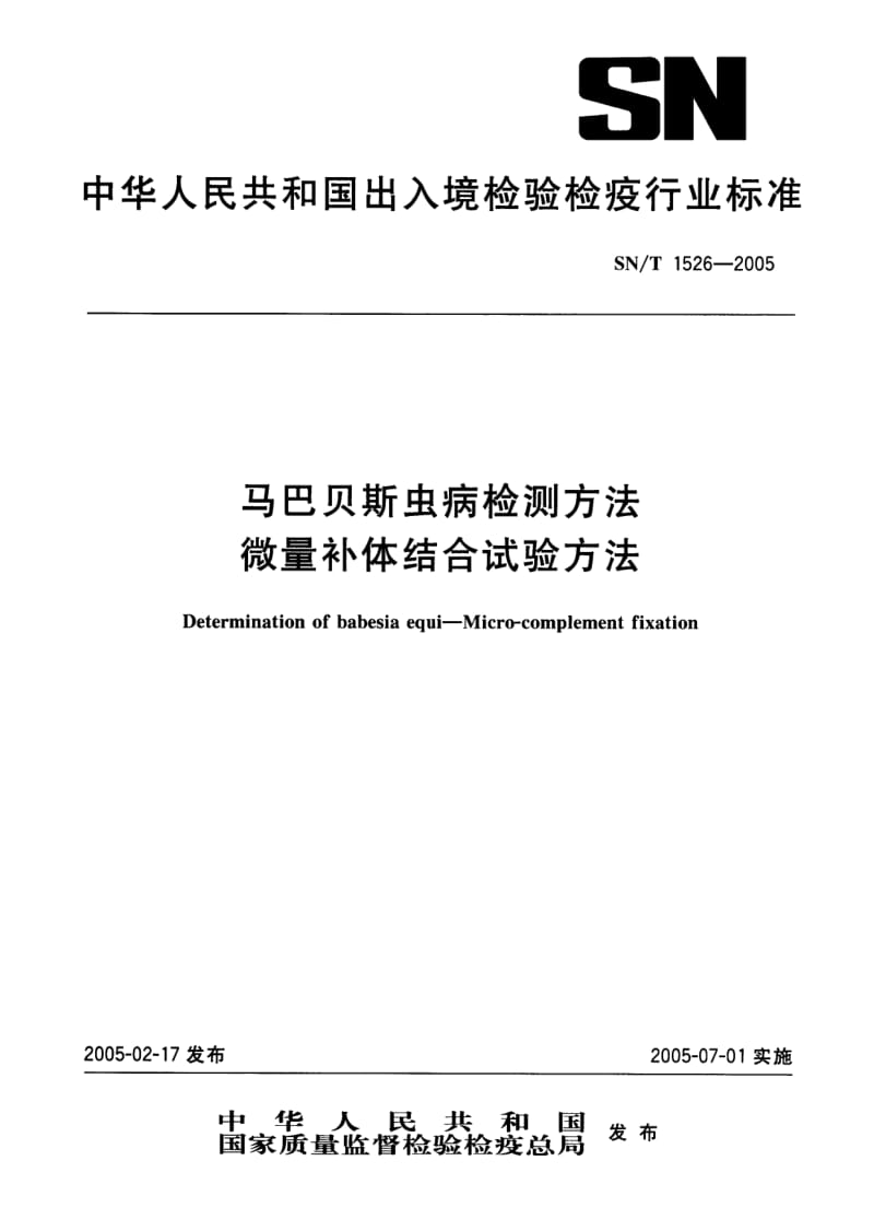 SN-T-1526-2005.pdf_第1页