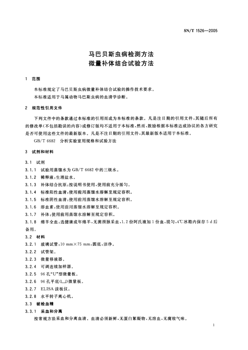 SN-T-1526-2005.pdf_第3页