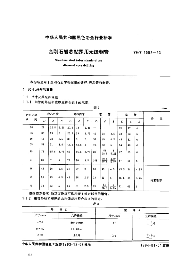 YB-T-5052-1993.pdf_第1页