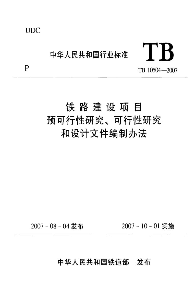 TB 10504-2007 铁路建设项目预可行性研究、可行性研究和设计文件编制办法 第三部分 铁路特大桥（单独立项或单独编制文件）的文件组成与内容.pdf_第1页