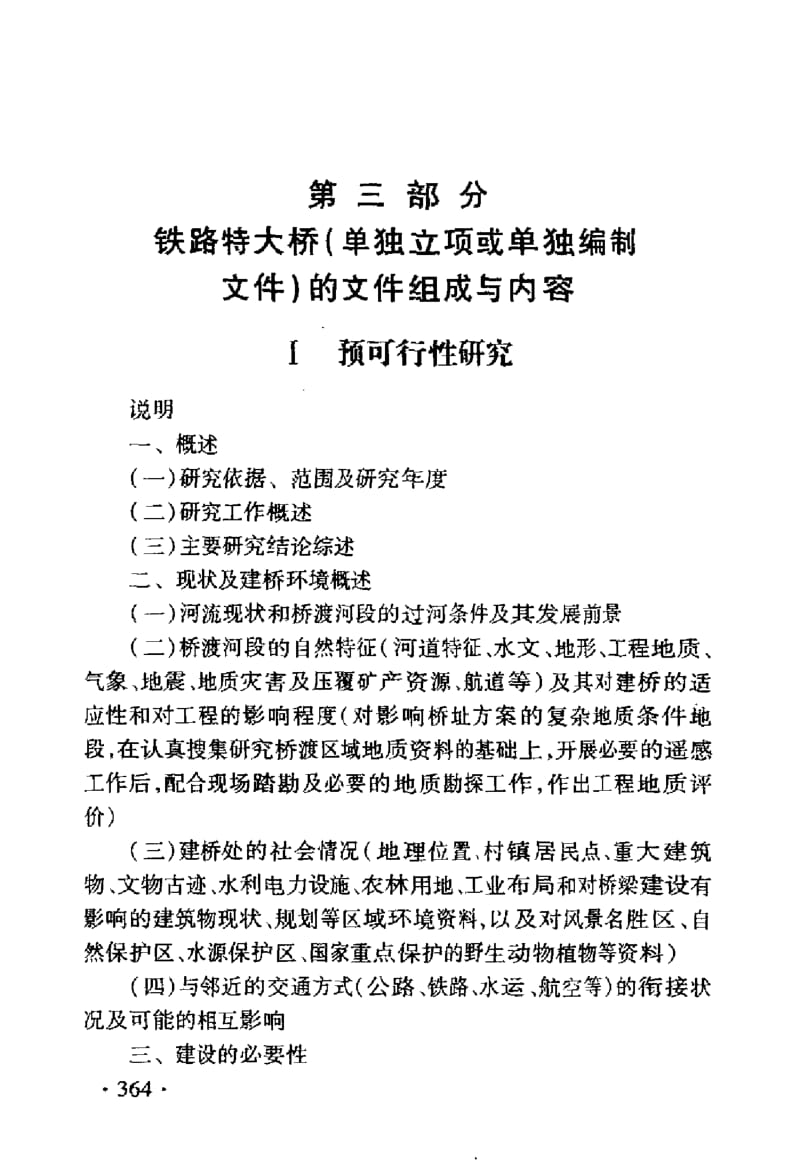 TB 10504-2007 铁路建设项目预可行性研究、可行性研究和设计文件编制办法 第三部分 铁路特大桥（单独立项或单独编制文件）的文件组成与内容.pdf_第2页