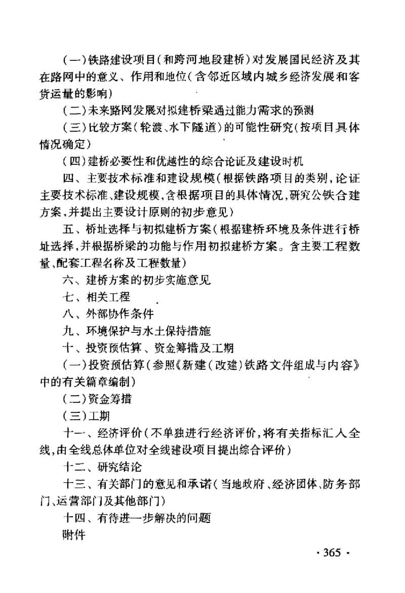 TB 10504-2007 铁路建设项目预可行性研究、可行性研究和设计文件编制办法 第三部分 铁路特大桥（单独立项或单独编制文件）的文件组成与内容.pdf_第3页