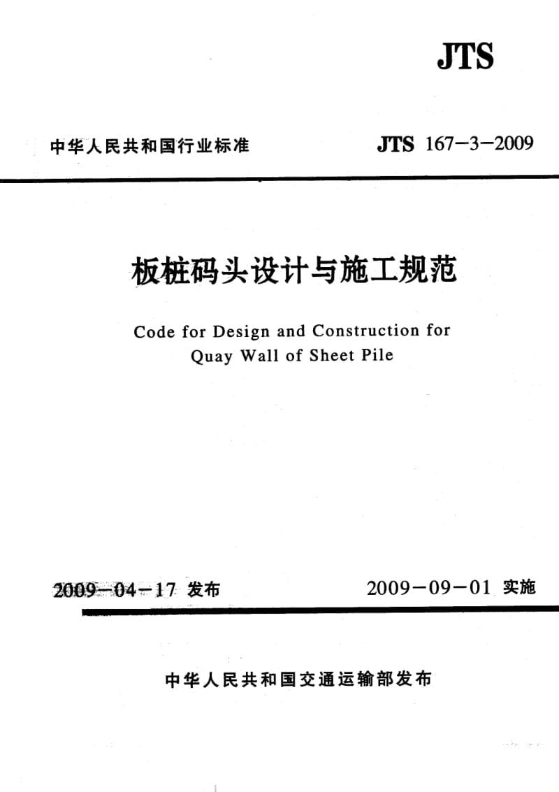 JTS 167-3-2009 板桩码头设计与施工规范.pdf_第1页