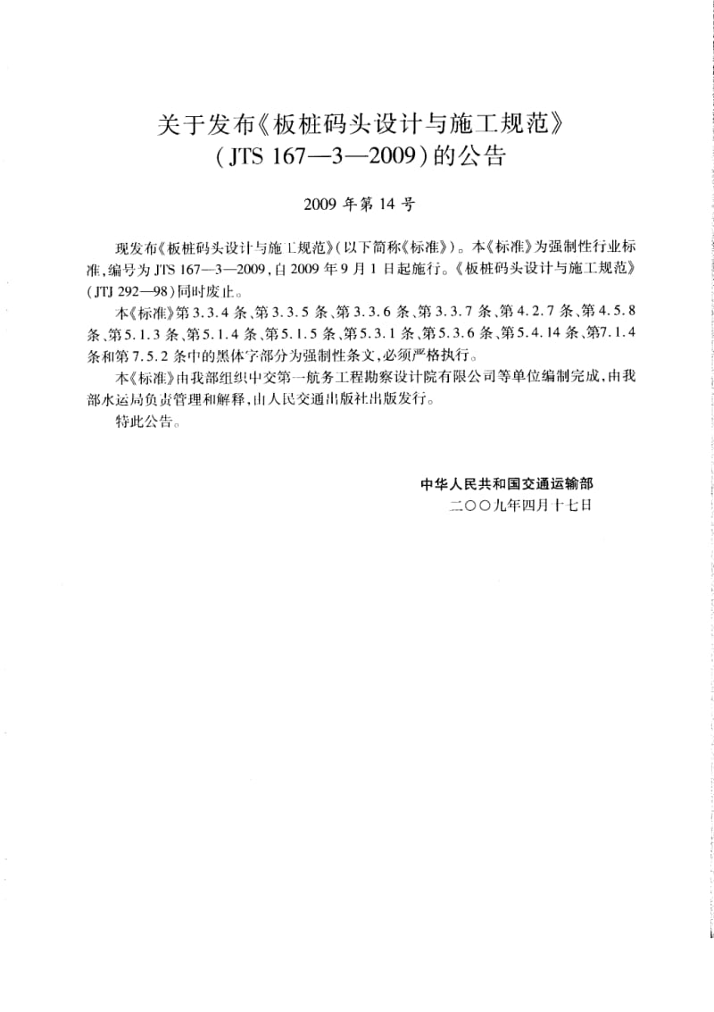 JTS 167-3-2009 板桩码头设计与施工规范.pdf_第3页