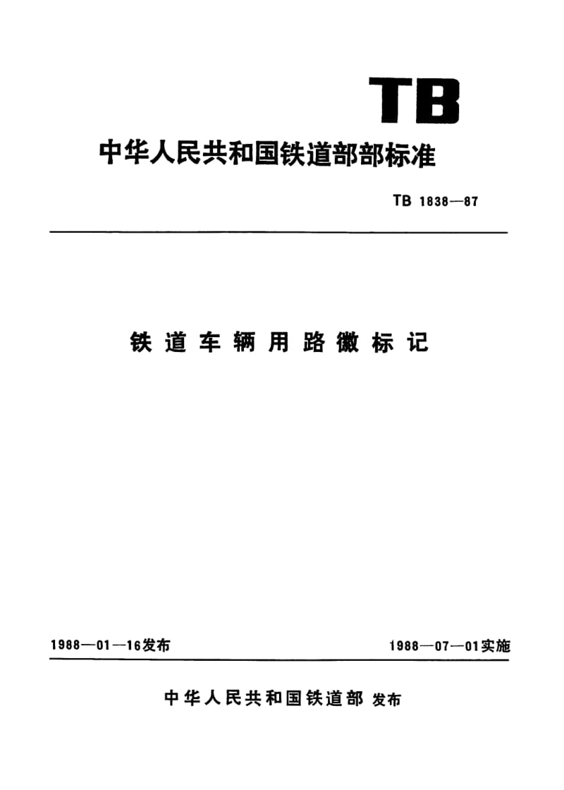 TB-T-1838-1987.pdf_第1页