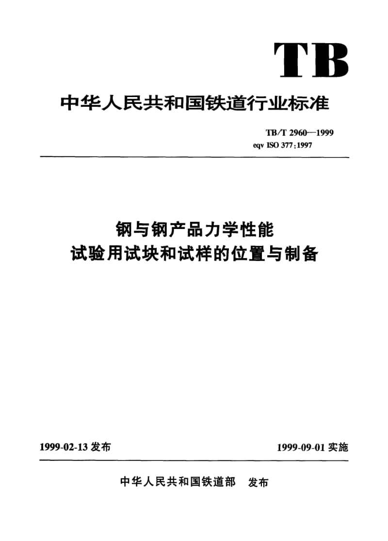 TB-T-2960-1999.pdf_第1页