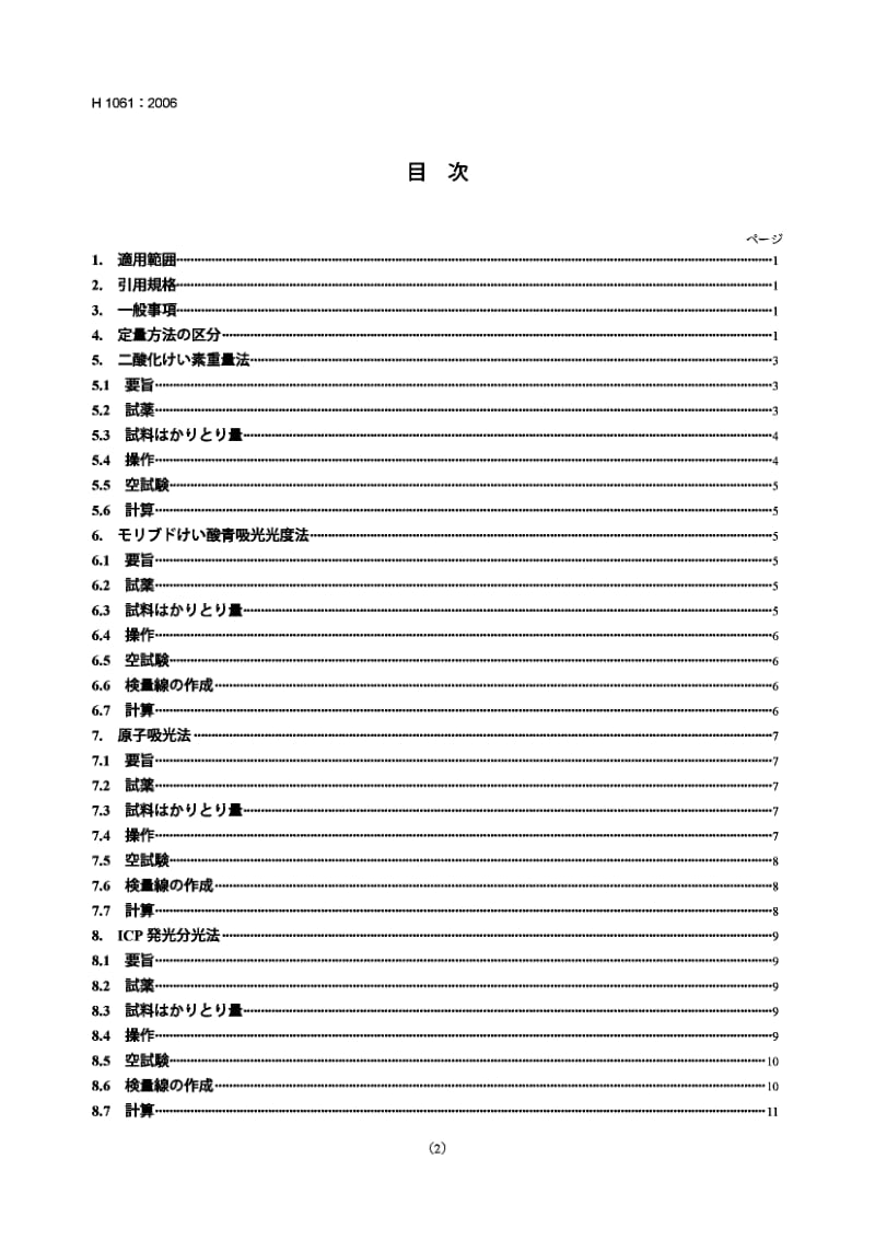 JIS-H-1061-2006.pdf_第2页