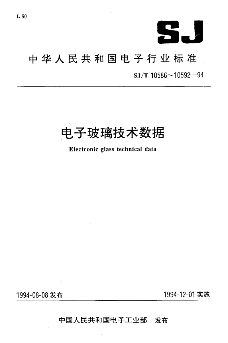 SJ-T-10588.16-1994.pdf_第1页