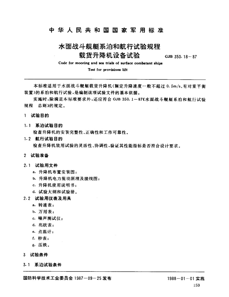 GJB 350.18-87.pdf_第1页