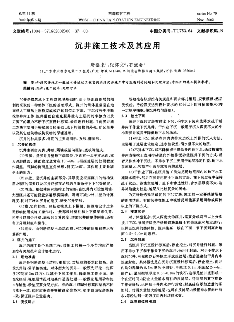 沉井施工技术及其应用.pdf_第1页