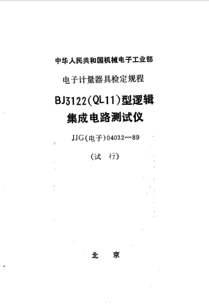 JJG 电子 04032-1989.pdf