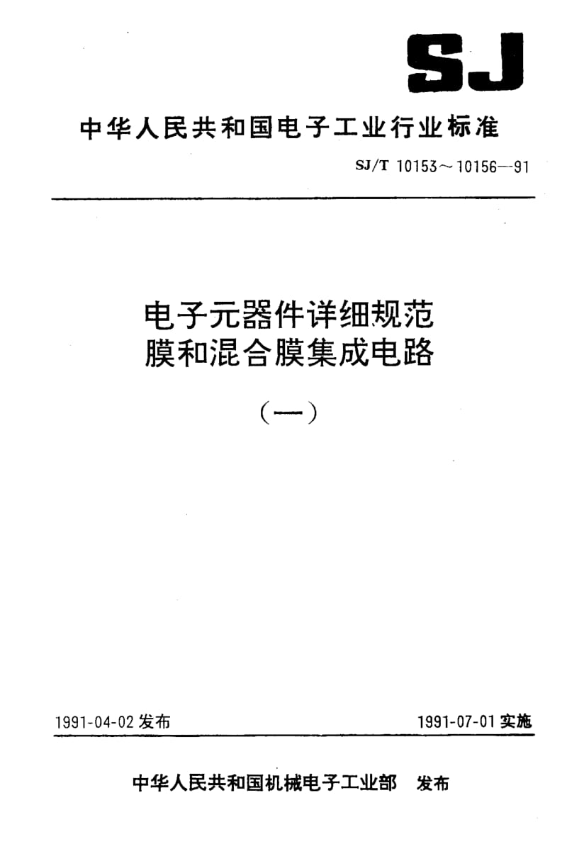 SJ-T-10155-1991.pdf_第1页