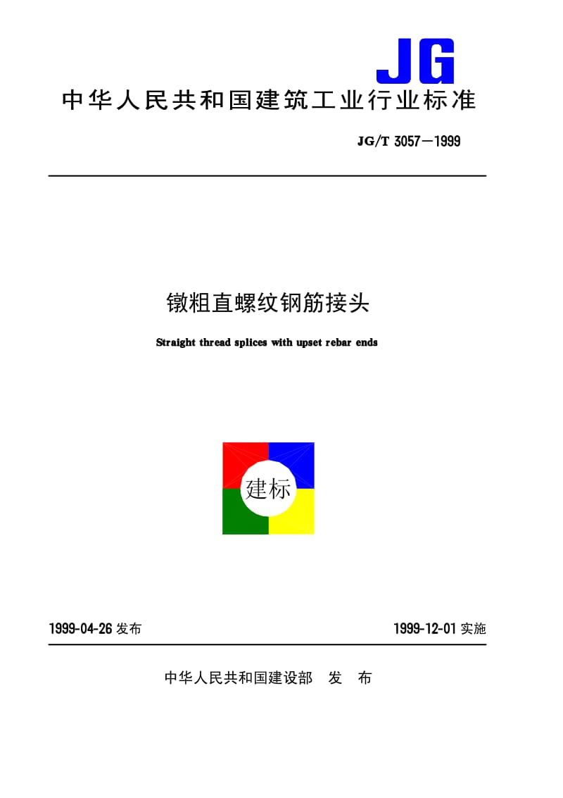 JG-T-3057-1999.pdf_第1页