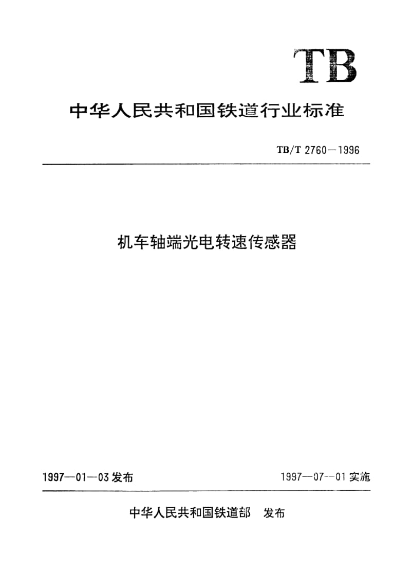 TB-T-2760-1996.pdf_第1页