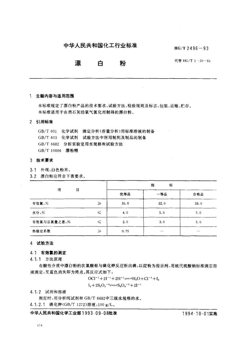 HG-T-2496-1993.pdf_第1页