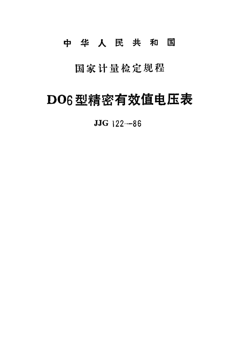 JJG-122-1986.pdf_第1页