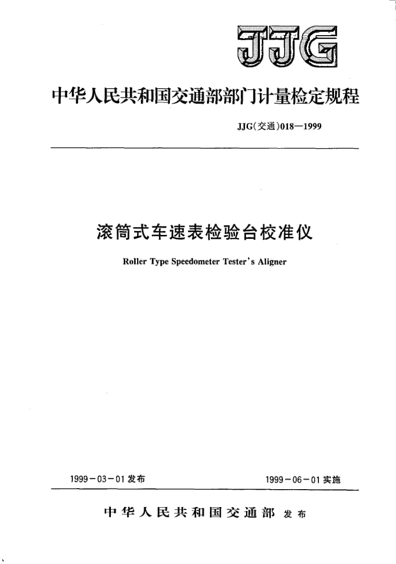 JJG 交通 018-1999.pdf_第1页