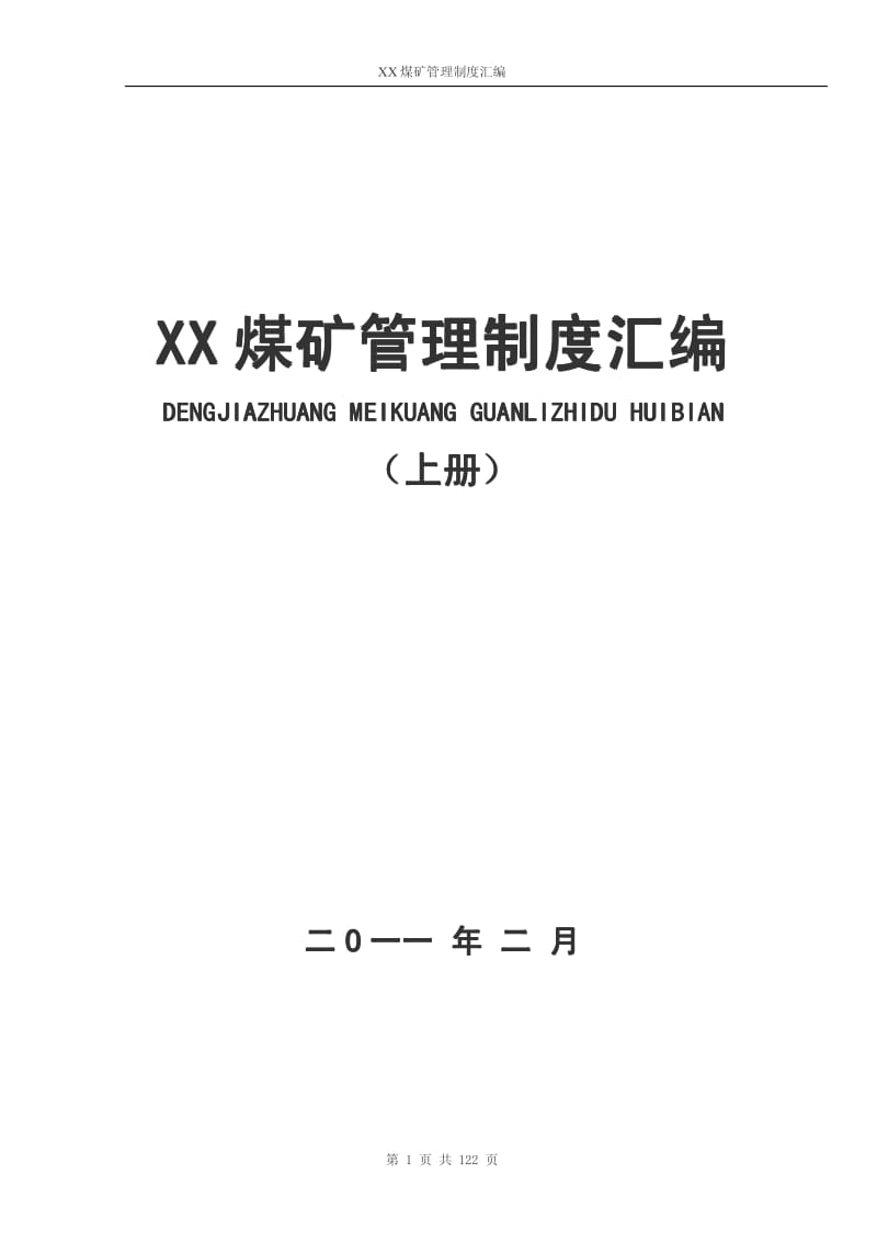 XX煤矿管理制度汇编(上册)【共上、中、下册三册，含98份生产责任制+68份安全生产责任制】 .pdf_第1页