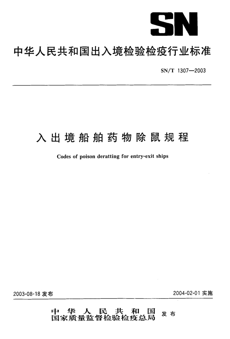 SN-T-1307-2003.pdf_第1页