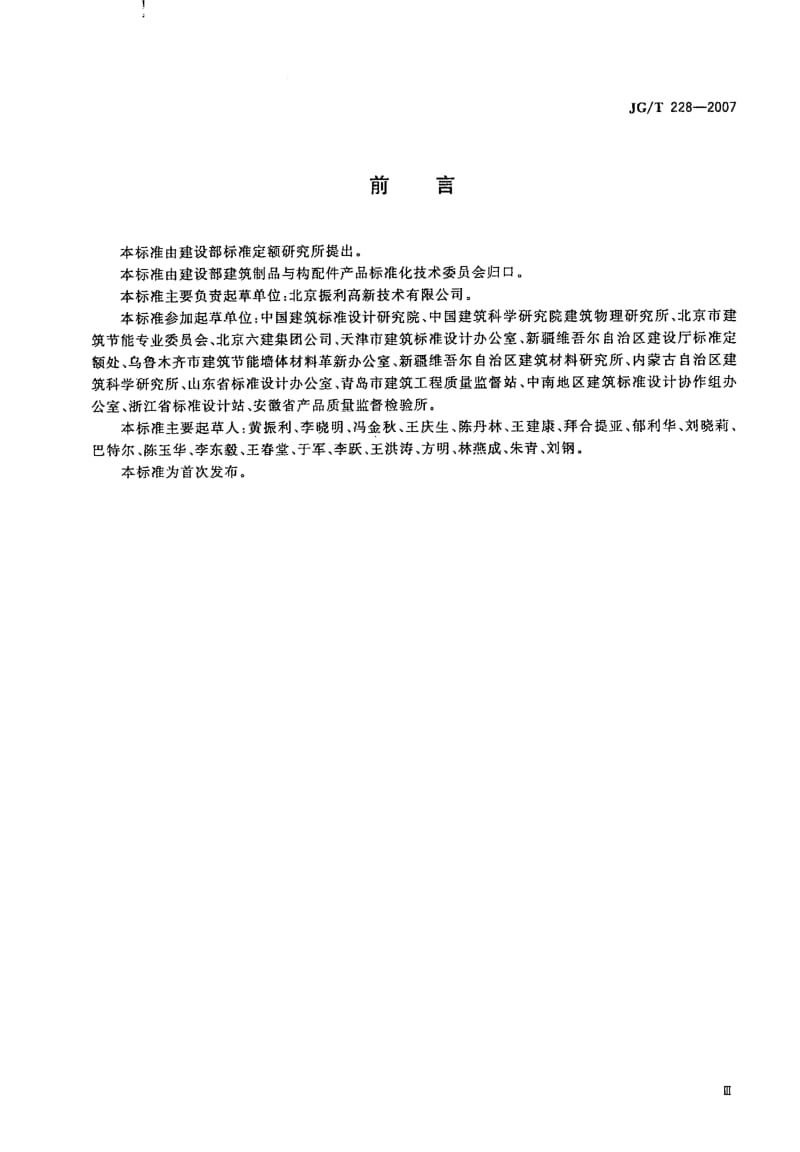 JG／T 228-2007 现浇混凝土复合膨胀聚苯板外墙外保温技术要求.pdf_第3页