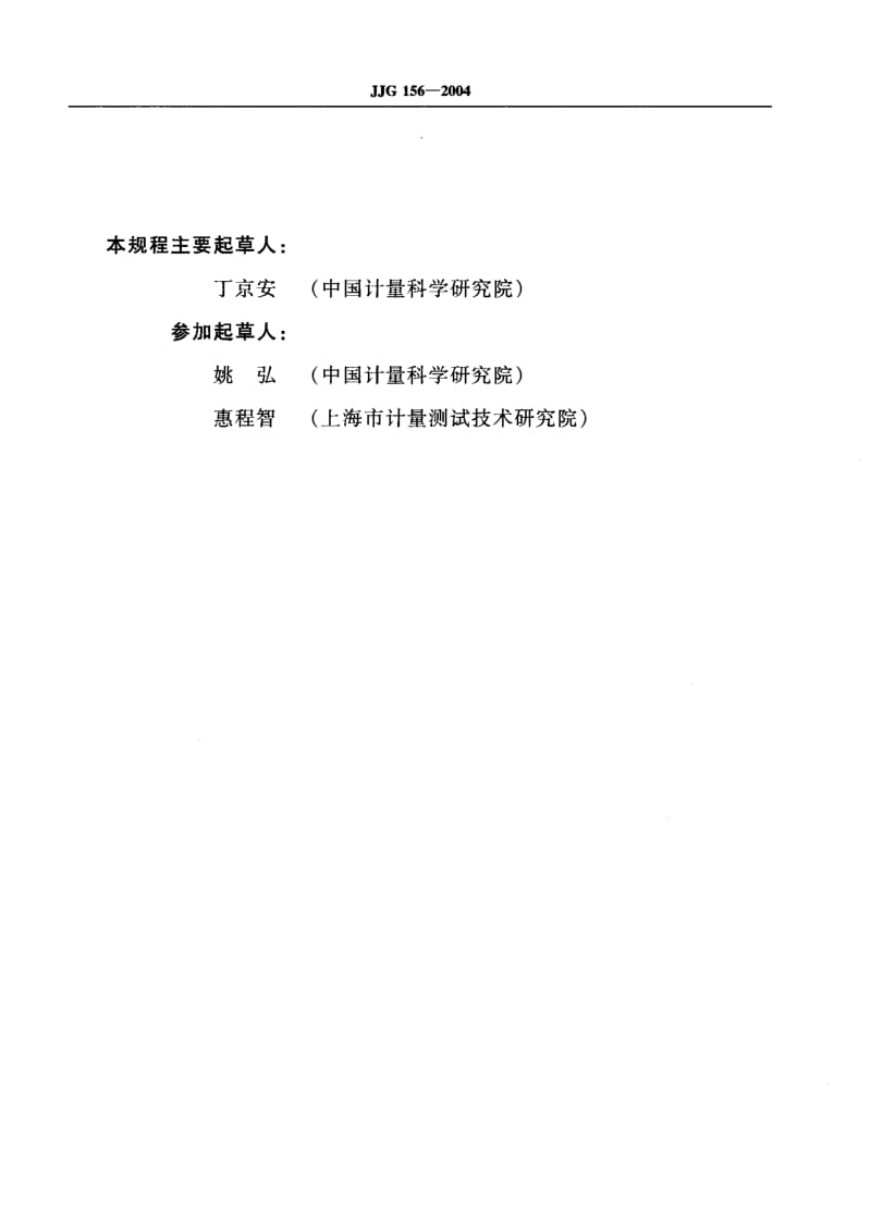 JJG-156-2004.pdf_第3页