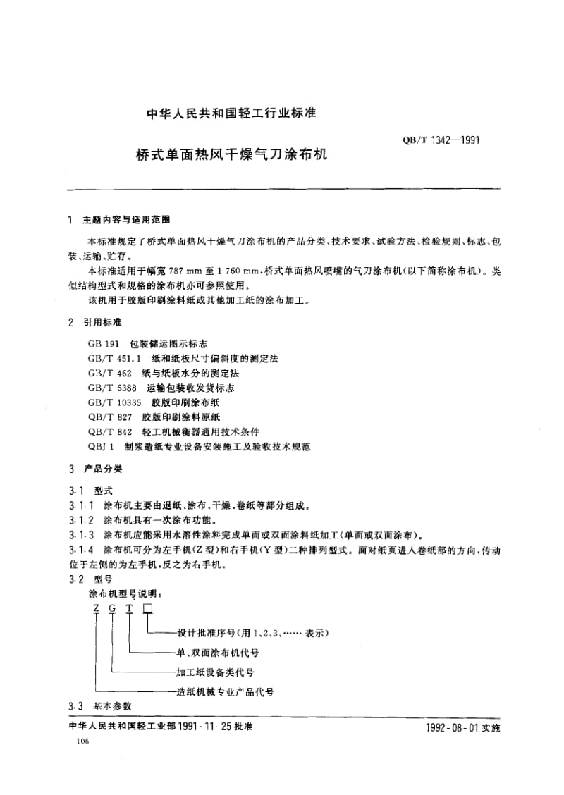 QB-T-1342-1991.pdf_第1页