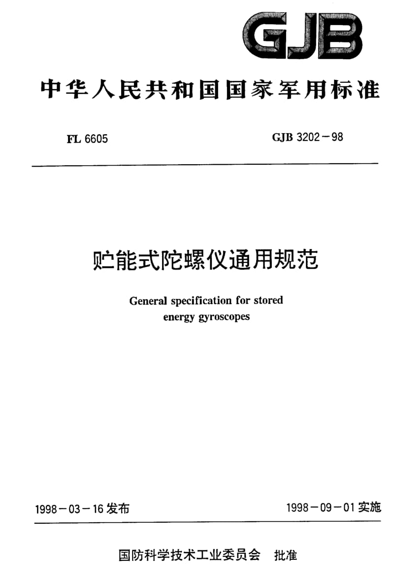 GJB 3202-98.pdf_第1页