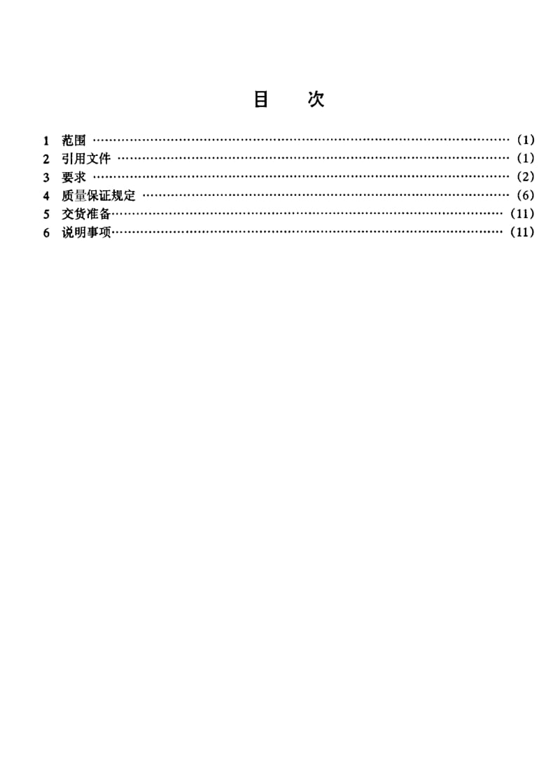 GJB 3202-98.pdf_第2页