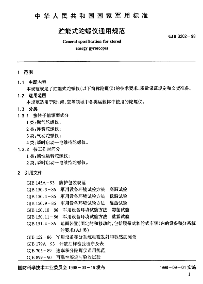 GJB 3202-98.pdf_第3页