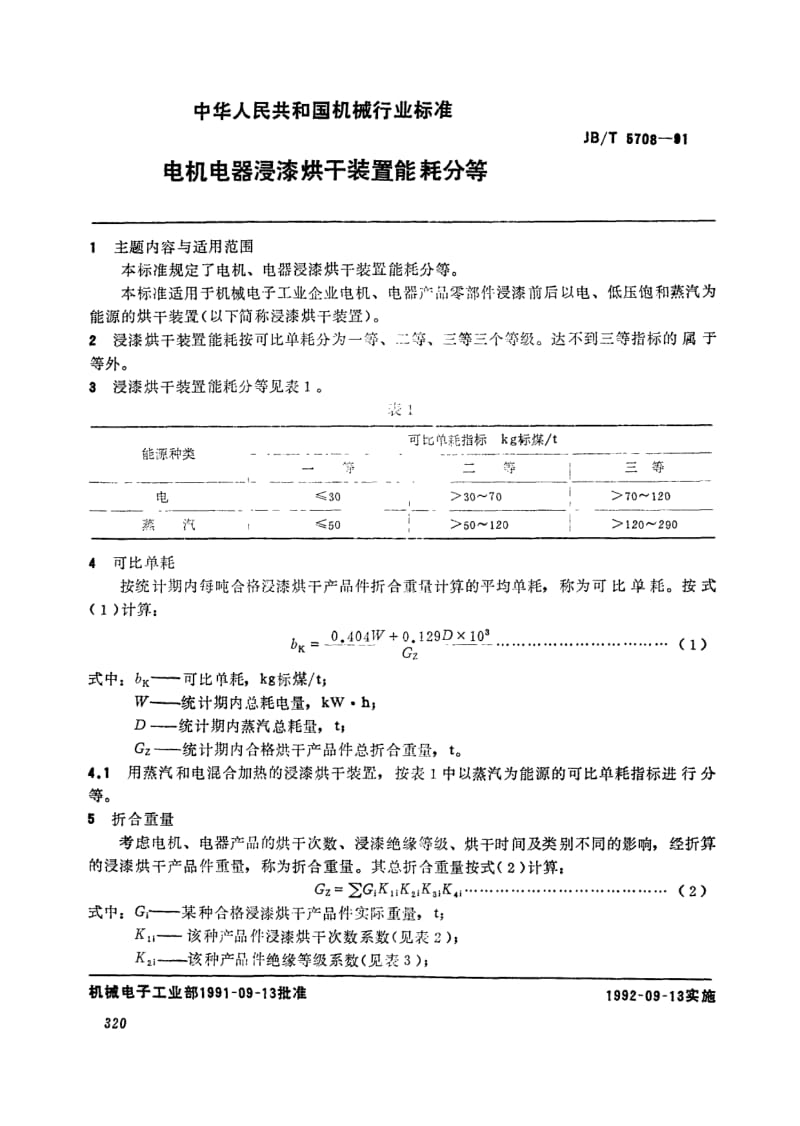 JB-T 5708-1991.pdf_第1页