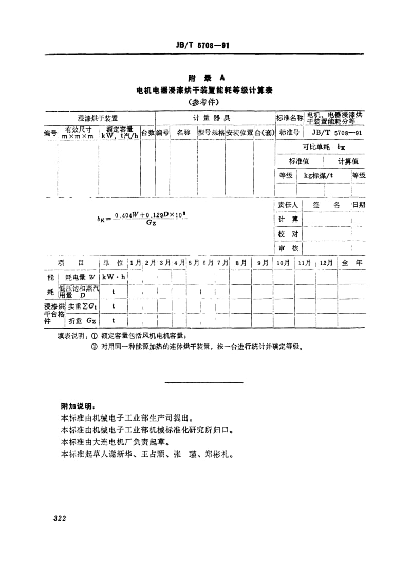 JB-T 5708-1991.pdf_第3页