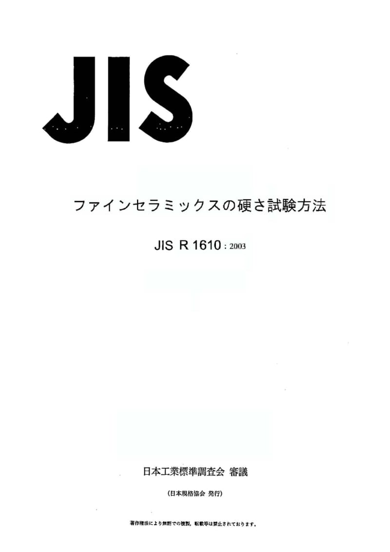 JIS-R-1610-1003.pdf_第1页