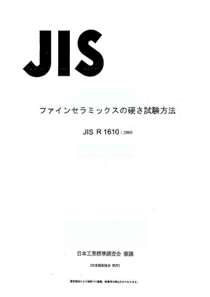 JIS-R-1610-1003.pdf