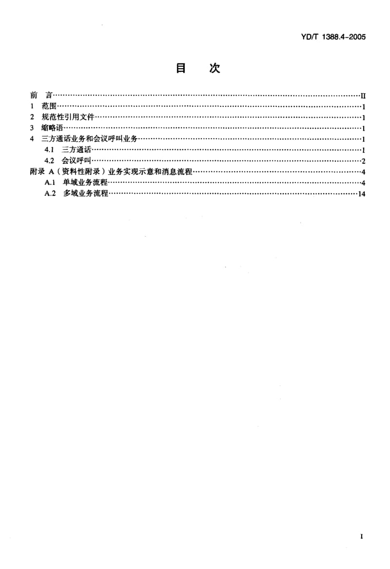 YD-T-1388.4-2005.pdf_第2页