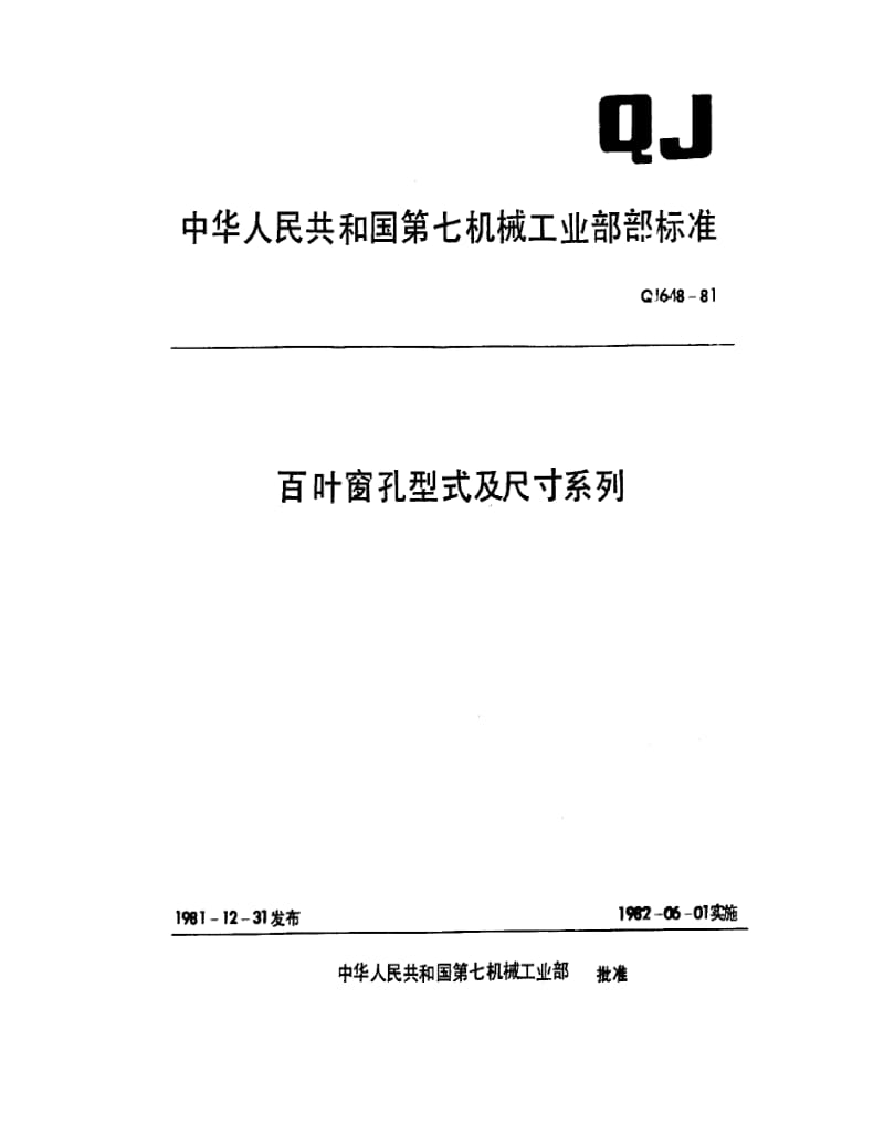 QJ-648-1981.pdf_第1页