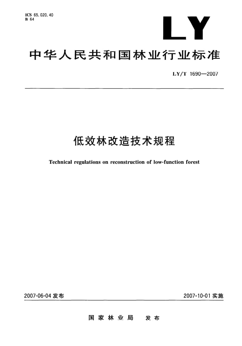 LY-T-1690-2007.pdf_第1页