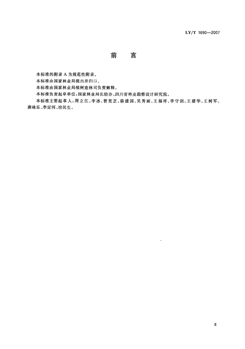 LY-T-1690-2007.pdf_第3页