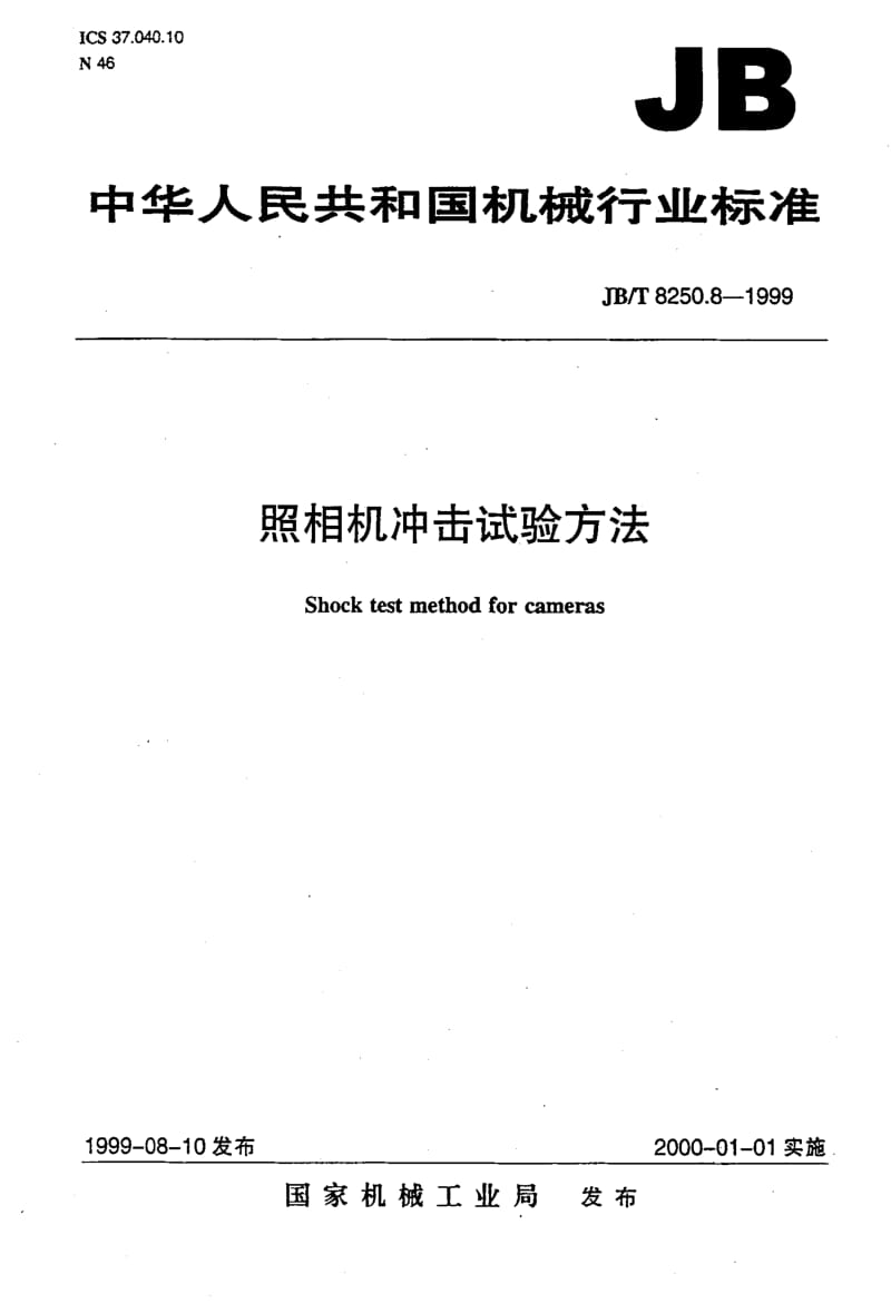 JB-T 8250.8-1999.pdf_第1页