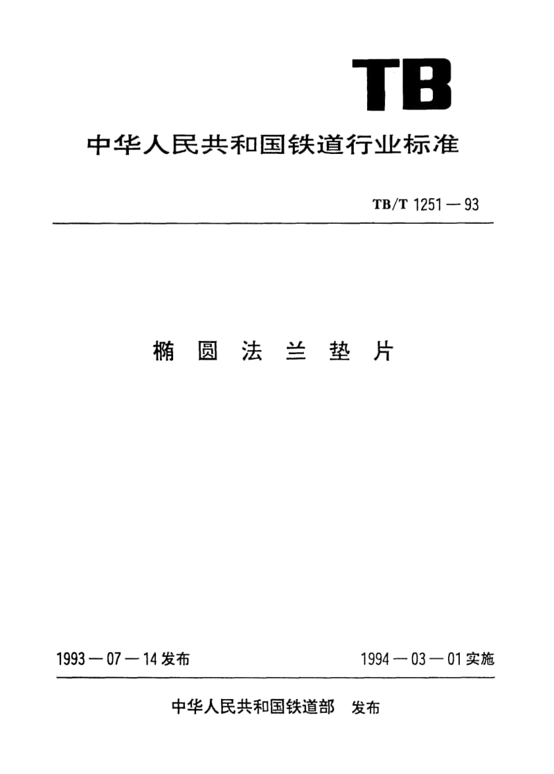 TB-T-1251-1993.pdf_第1页