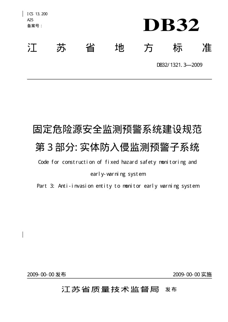 （江苏）DB32／1321.3-2009 固定危险源安全监测预警系统建设规范 第3部分 实体防入侵监测预警子系统.pdf_第1页