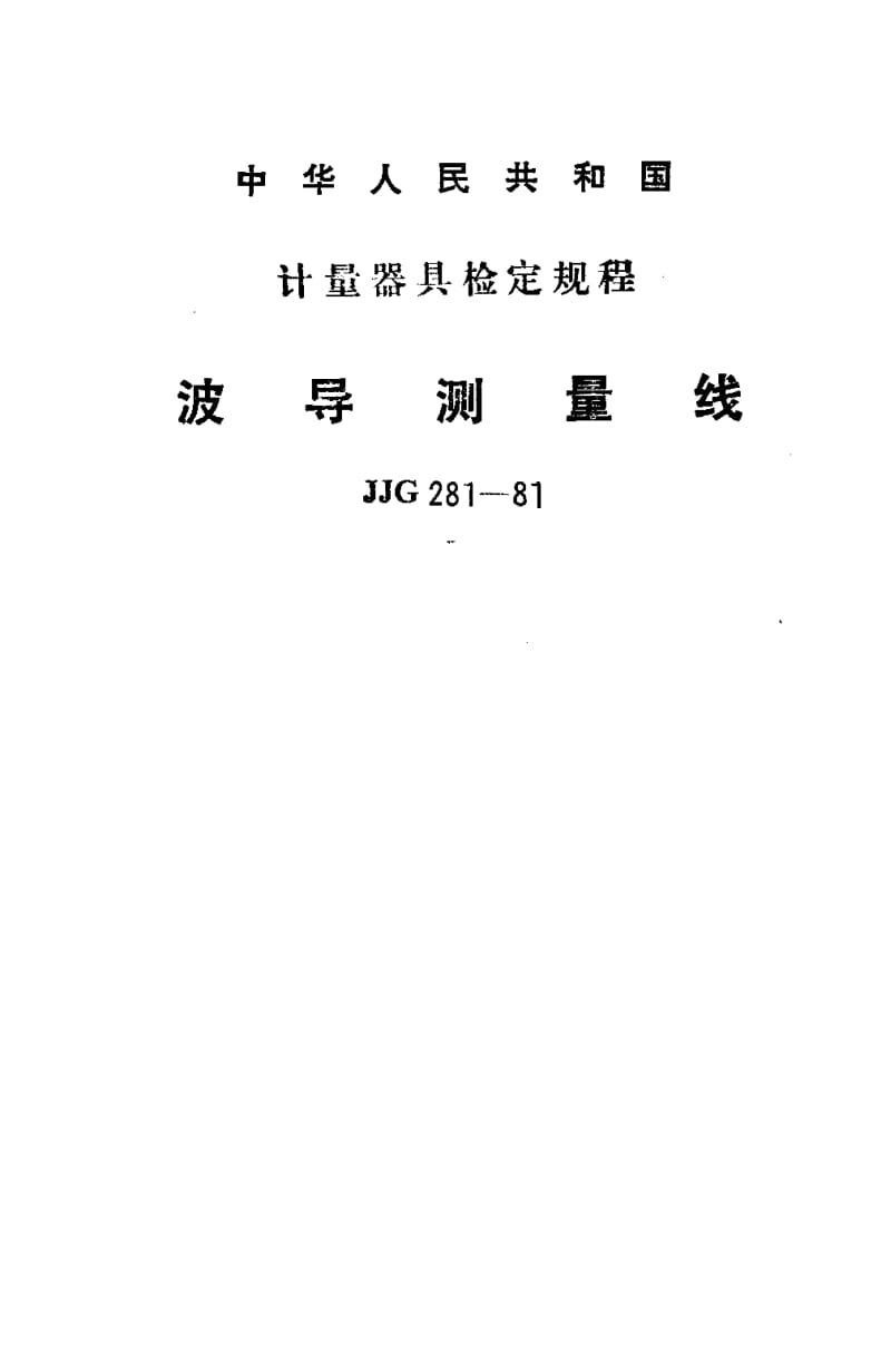 JJG-281-1981.pdf_第1页