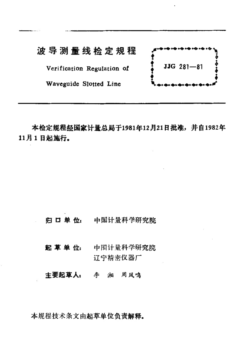 JJG-281-1981.pdf_第2页