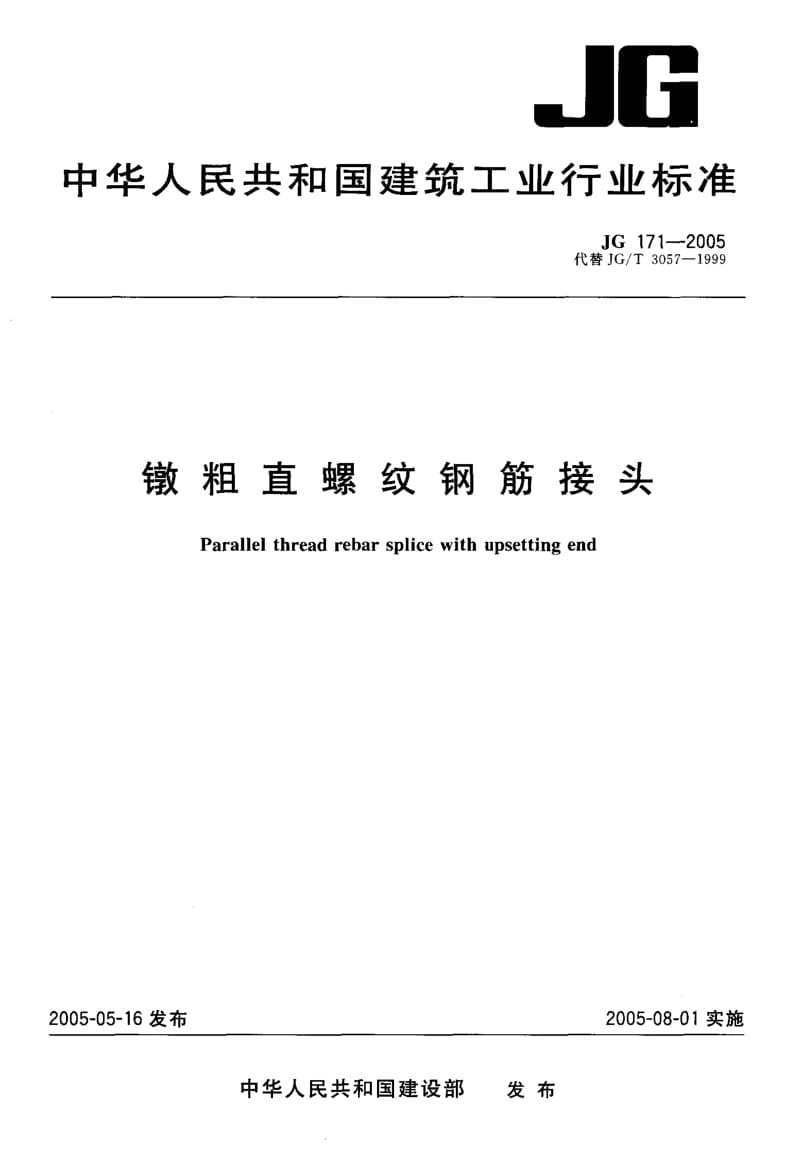 JG-171-2005.pdf_第1页