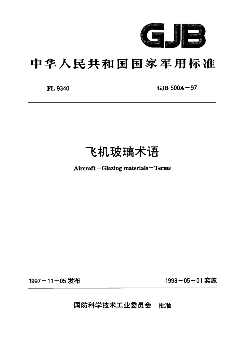 GJB 500A-97.pdf_第1页