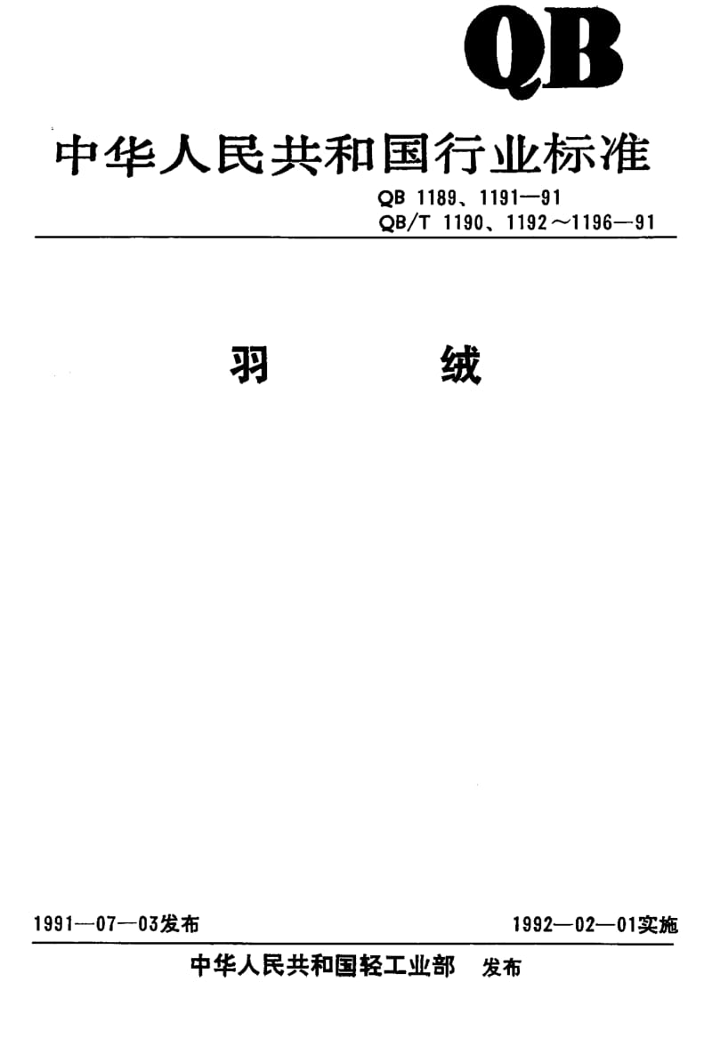 QB-T-1190-1991.pdf_第1页