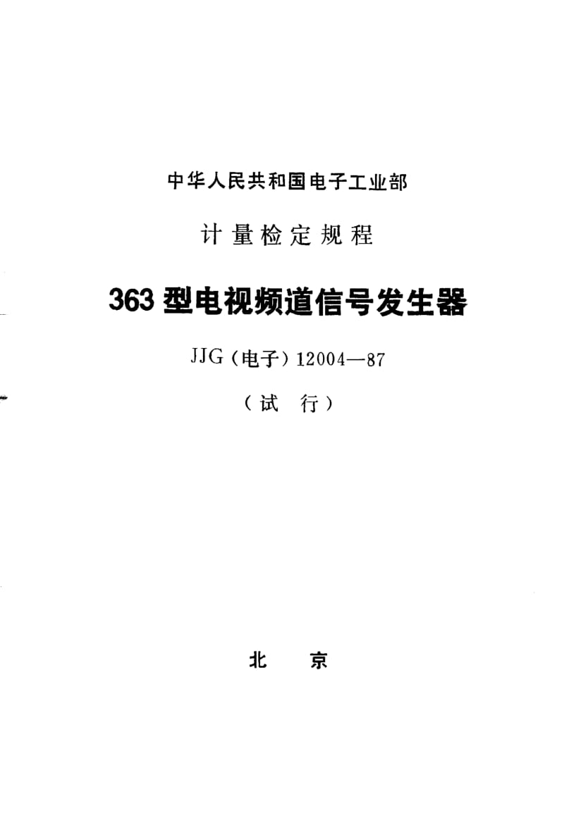 JJG 电子 12004-1987.pdf_第1页