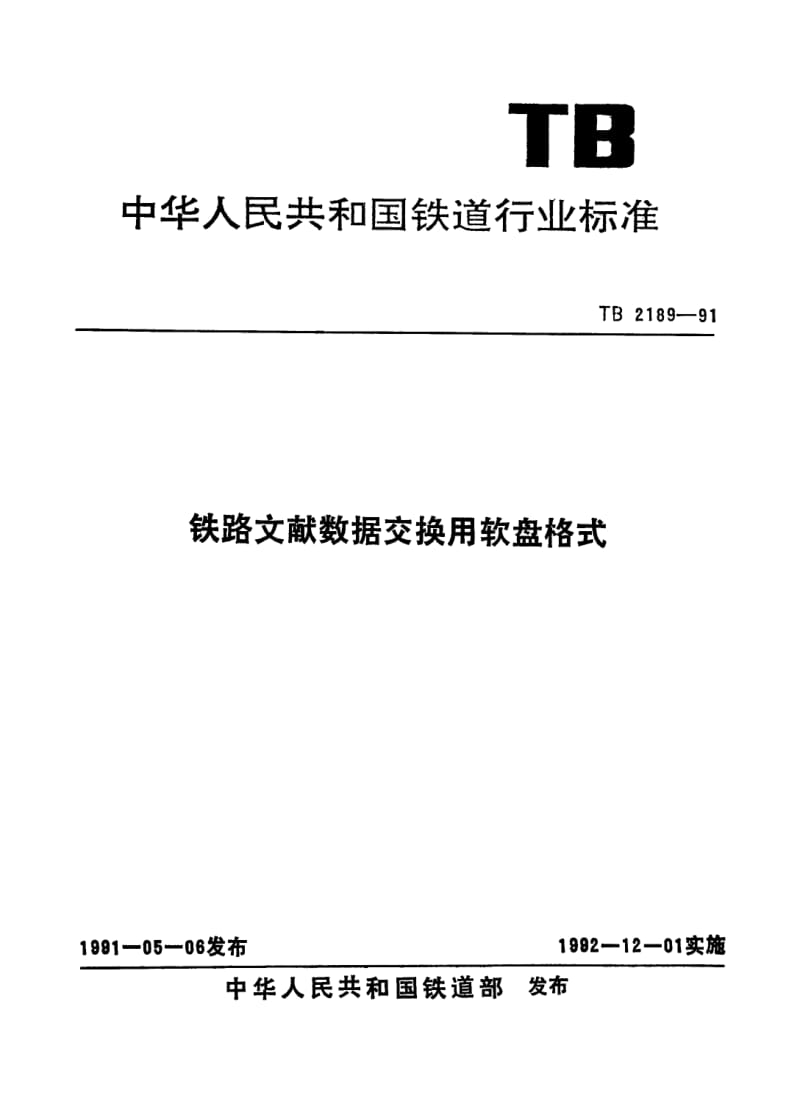 TB-T-2189-1991.pdf_第1页