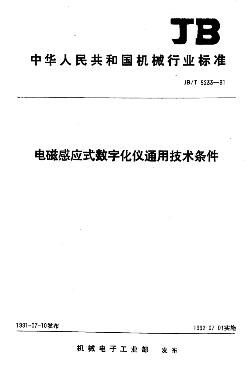 JB-T 5233-1991.pdf_第1页