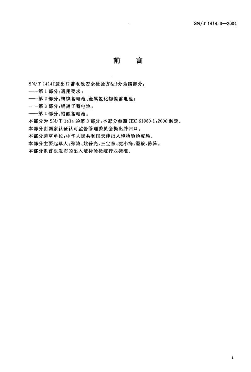 SN-T-1414.3-2004.pdf_第2页