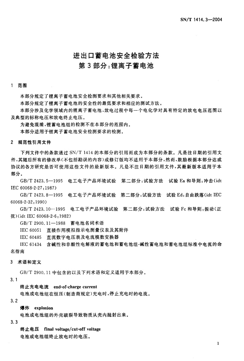 SN-T-1414.3-2004.pdf_第3页